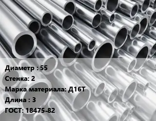 Труба алюминиевая овальная 55 s=2 Марка: Д16Т L=3 ГОСТ: 18475-82